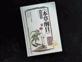 本草纲目彩色图鉴（超值全彩珍藏版）