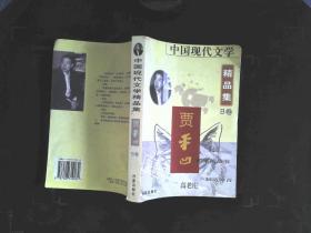 中国现代文学精品集：贾平凹 B卷