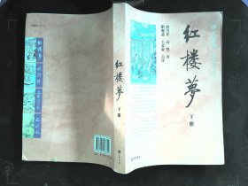 四大名著名家点评 红楼梦 下册