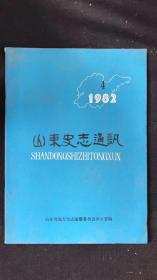 山东史志通讯 1982.4