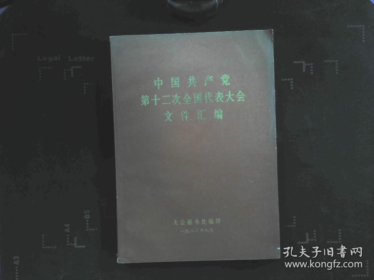 点击查看原图 中国共产党第十二次全国代表大会文件汇编 .