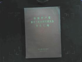 中国共产党第十二次全国代表大会文件汇编 .
