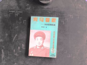 戎马春秋——从长征到抗战