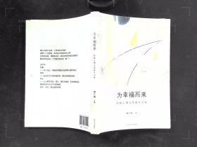 为幸福而来：积极心理品质提升训练