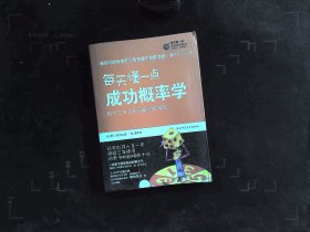 每天懂一点成功概率学