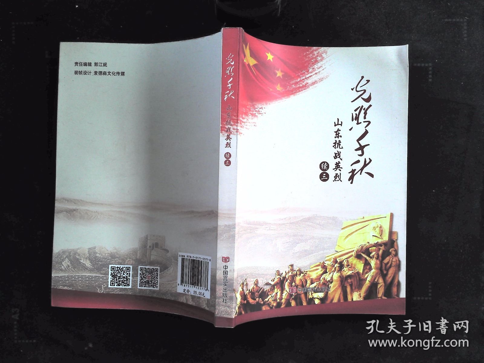 光照千秋 山东抗战英烈 续三