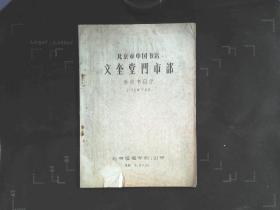 北京市中国书店文奎堂门市部新收书目录 1958年油印本