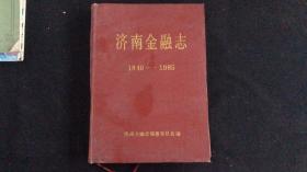 济南金融志（1840—1985）