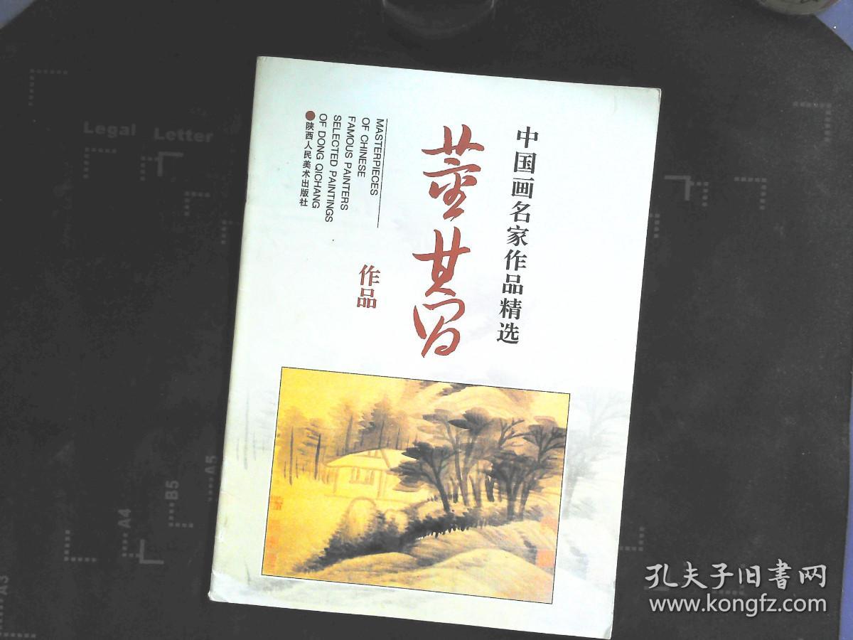 中国画名家作品精选 董其昌作品