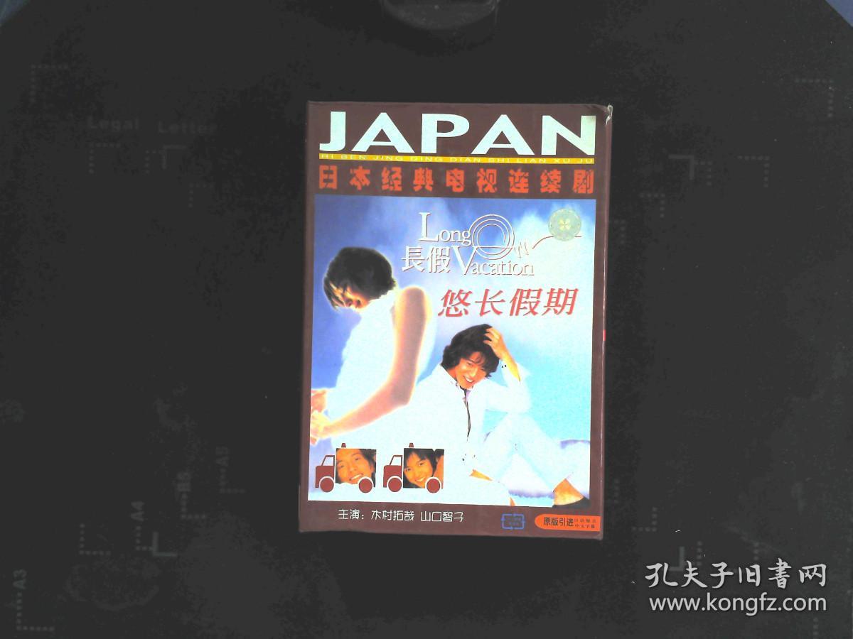 日本经典电视连续剧 悠长假期【11集，光盘8张】 原版引进