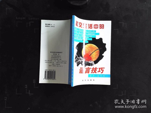 社交生活中的语言技巧