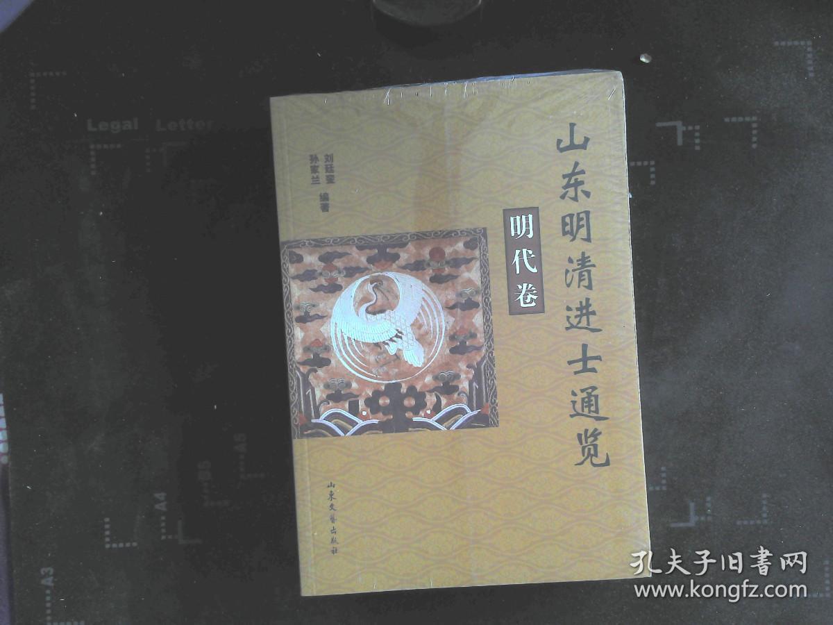 山东明清进士通览（明代卷·清代卷） .