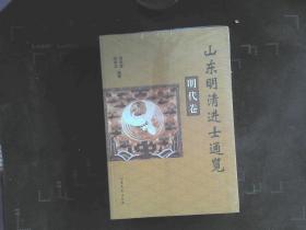 山东明清进士通览（明代卷·清代卷） .