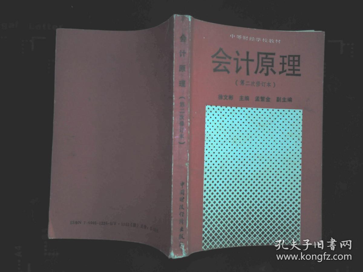 会计原理（第二次修订本）