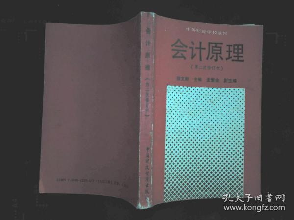 会计原理（第二次修订本）