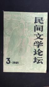 民间文学论坛 1985.3