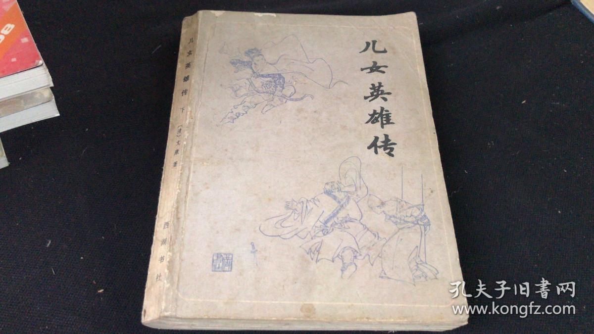 儿女英雄传 下