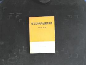 学习江泽民重要讲话