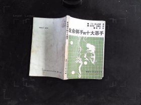 业余棋手的十大恶手