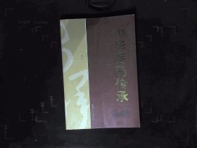中华医药传承