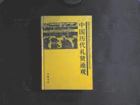 中国历代礼贤通观 上