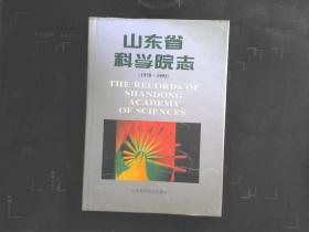 山东省科学院志（1978-1993）