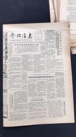 老报纸 参考消息1981年8月第8263期