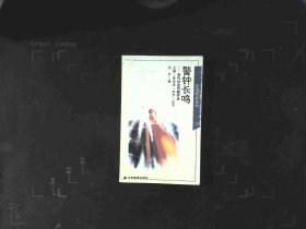走向社会丛书：警钟长鸣——当代社会问题评说