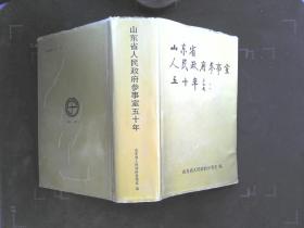 山东省人民政府参事室五十年