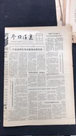 老报纸 参考消息1981年8月第8260期