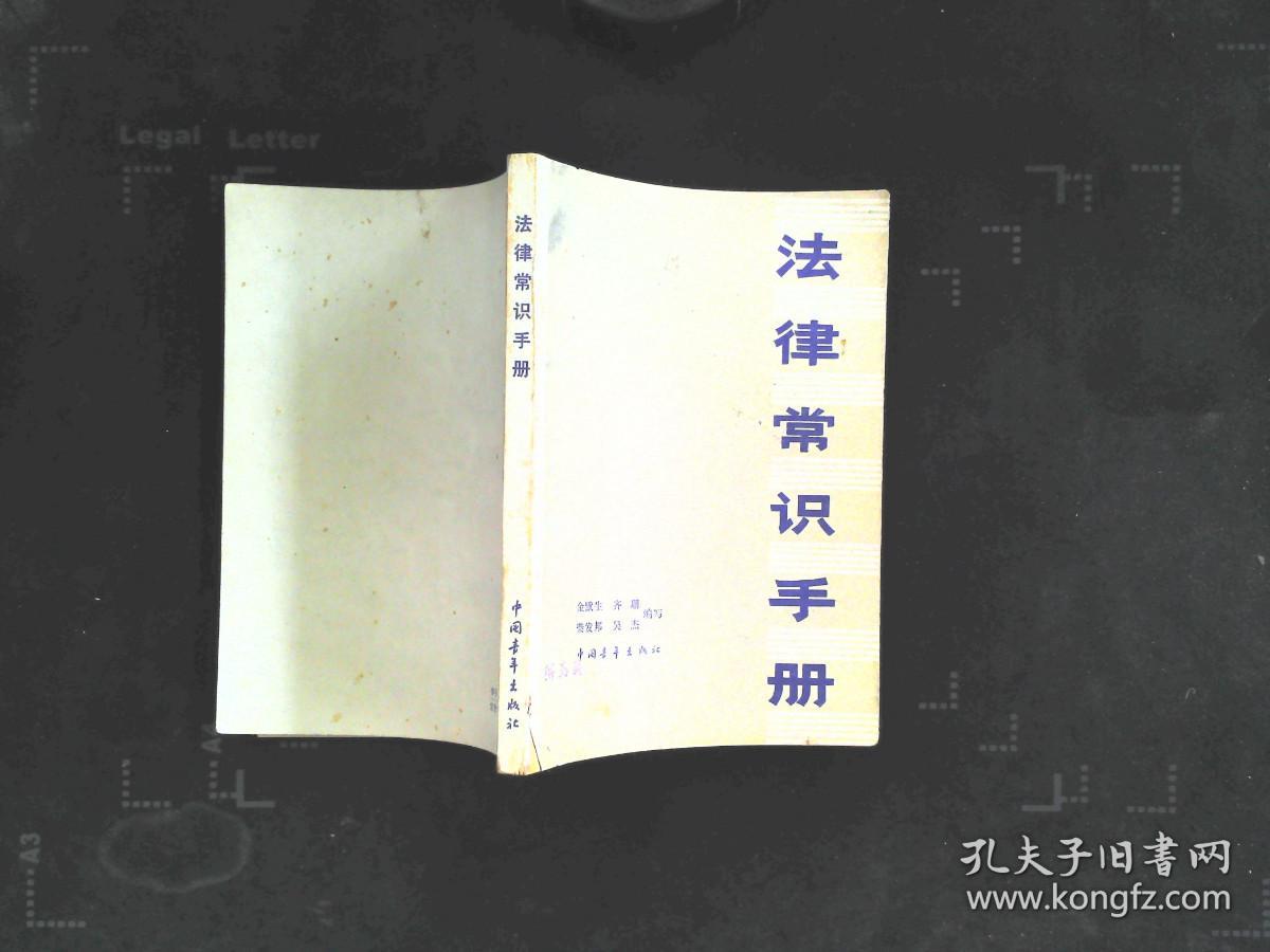 法律常识手册