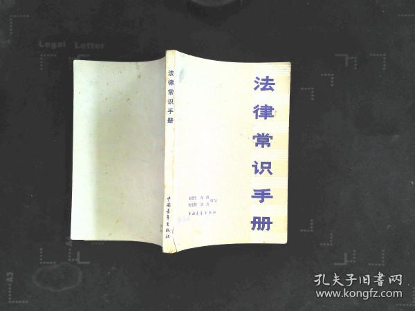法律常识手册