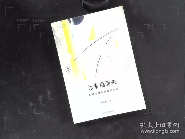为幸福而来：积极心理品质提升训练