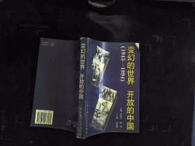 變幻的世界 開放的中國（1945——1994）
