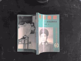 戎马春秋——从长征到抗战