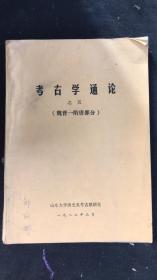 考古学通论（五）（魏晋隋唐部分） 油印稿