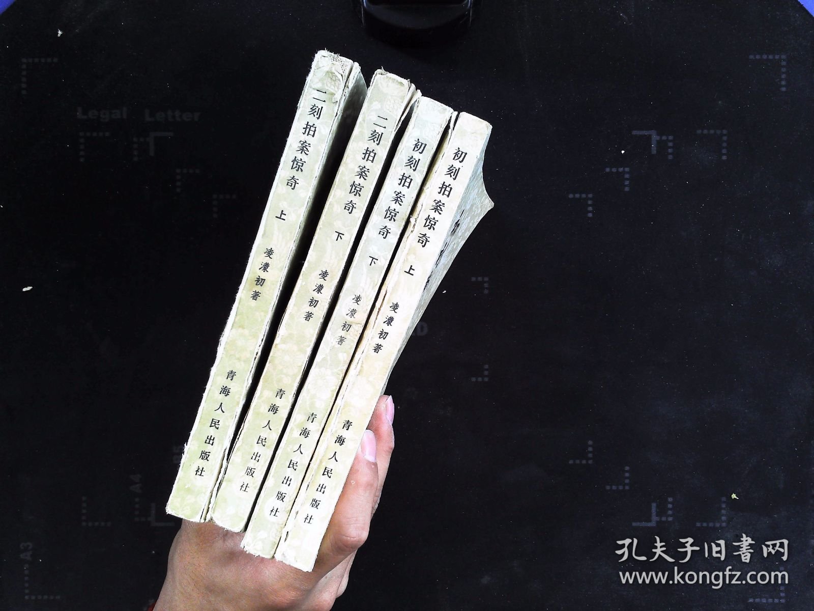 初刻拍案惊奇上下，二刻拍案惊奇 上下