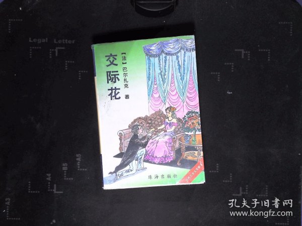 世界文学宝库藏书：交际花