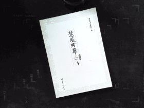 楚风吟草 第二辑