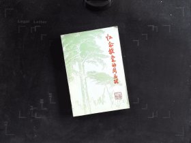怀念敬爱的周总理（上册）