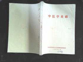 中医学基础 1973年