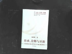 傳承詮釋與開(kāi)新：中國(guó)傳統(tǒng)人格心理學(xué)及當(dāng)下獨(dú)立路徑研究