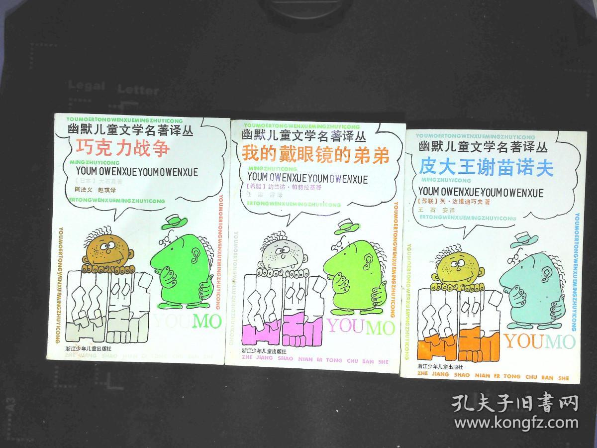 点击查看原图 幽默儿童文学名著译丛(巧克力战争,我的戴眼镜的弟弟,皮大王谢苗诺夫)三本合售