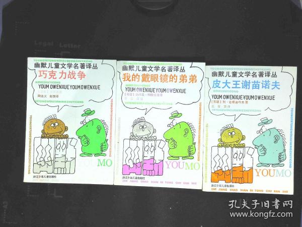 幽默儿童文学名著译丛(巧克力战争,我的戴眼镜的弟弟,皮大王谢苗诺夫)三本合售