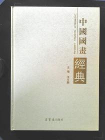 中国国华经典 荣宝斋出版社