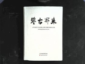 鉴古开来：山东省地方史志事业创新发展的探索和实践