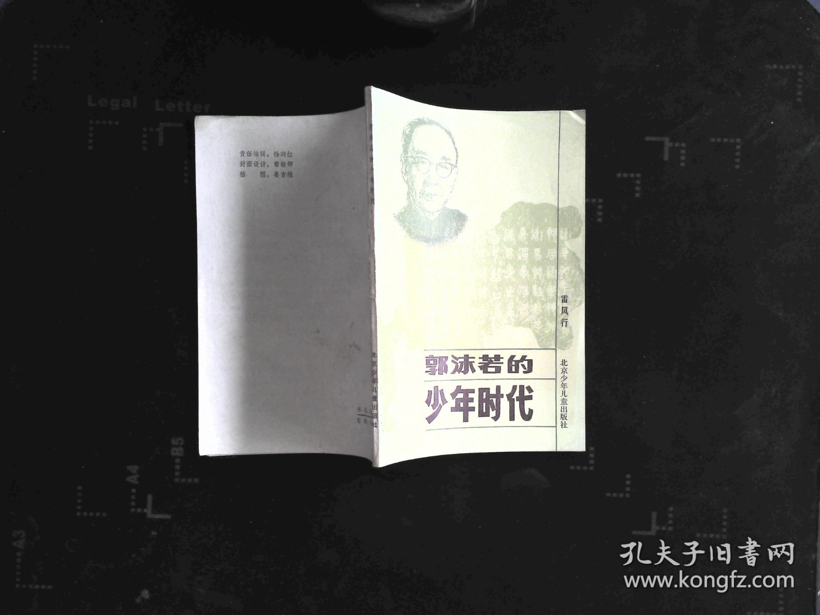 郭沫若的少年时代