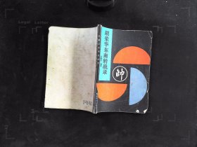 胡荣华东南转战录