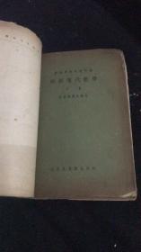 新初等代数学(上下册)【中华民国二十四年五月初版 】