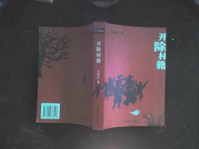 开除村籍(事关农民上访的黑色幽默) 作者签赠本